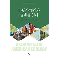 Alrep 解讀拉丁美洲生態 - 韓國外國語大學布恩維維爾叢書 2, 申正煥 趙九鎬 張秀煥 朴浩鎮 金允經 梁恩美 李美貞 張有雲 河尚燮