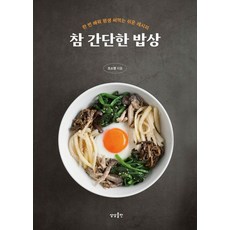 sangsangpublishing 真正簡單的餐桌： 一學就會 受用一生的簡易食譜, 趙昭英