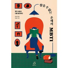 differance 無法忍受的存在的MBTI： 在名著中發現自我, 林秀賢