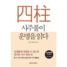 사주풀이 운명을 읽다 : 실생활에 적용할 수 있도록 정리한 사주 필독서! (최신 개정판), 중앙생활사