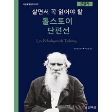 PublishingBeogeum 一生必讀的託爾斯泰短篇小說選 (大字版), Beogeum, 列夫·托爾斯泰