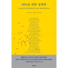 99%를 위한 경제학 : 1%를 위한 주류경제학에 맞서온 좌파경제학자들, 메디치미디어, 로버트 폴린 C.J. 폴리크로니우