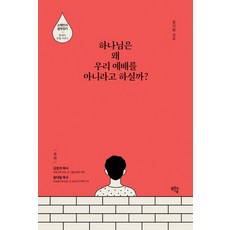 하나님은 왜 우리 예배를 아니라고 하실까? : 소예언서 쉽게 읽기 호세아 요엘 아모스, 샘솟는기
