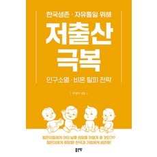 G-WORLD 克服少子化 ： 為韓國生存與自由統一 擺脫人口滅絕與不婚的戰略, 朴永洙