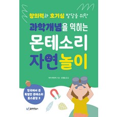 UI 學習科學概念的蒙特梭利自然遊戲： 為了培養創造力和好奇心