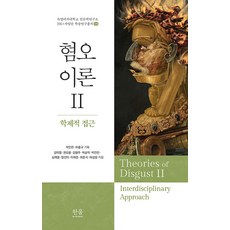 HanulAcademy 仇恨理論 2 ： 跨學科研究 (精裝), 姜美英 權五龍 金亨柱 朴承億 朴仁贊 沈載雄 梁善伊 李在俊 崔俊植 河相應 河洪圭