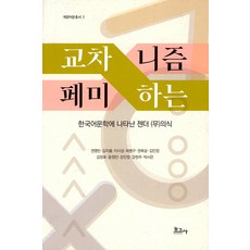 BOGOSA 交織的女性主義 ： 韓國語文學中出現的性別（無）意識 - 開陽語文叢書 1, 權寧彬 金智律 李時成 崔炳九 權福順 金珉廷 金正浩 尹貞安 姜珉廷 姜賢珠 朴時恩