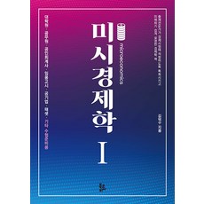 미시경제학 1, 북코리아, 김덕수