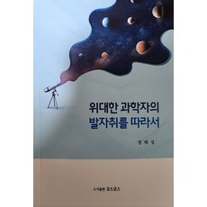 PublishingKoseumoseu 跟隨偉大科學家的足跡, 宇宙, 鄭泰成