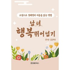 【佛法書籍】超越男女之樂：如何以五根識人心, 法文圖書, 金振泰