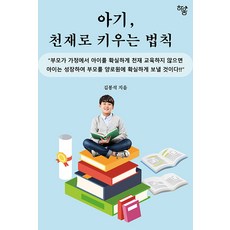 아기 천재로 키우는 법칙, 하움출판사