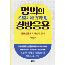 명의의 경방응용 : 상한금궤방의 해설과 증례, 청홍, 강춘화 대극민