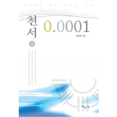 Suseonjae 天書 0.0001 (第2冊), 文華煐