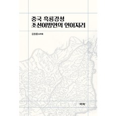 Youkrack 中國黑龍江省朝鮮語方言的語言地理 (精裝), 金清龍