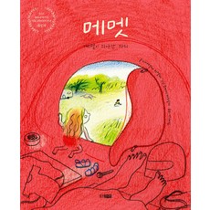메멧 : 계절이 지나간 자리 - 스토리잉크 2 (양장), 웅진주니어