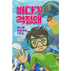Teukssojunio 我擔心大海： 威脅大海的7件事 - 兒童教養 1