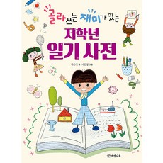 골라 쓰는 재미가 있는 저학년 일기 사전, 개암나무