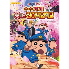 극장판 짱구는 못말려: 수수께끼! 꽃피는 천하떡잎학교, 학산문화사, 우스이 요시토, 없음