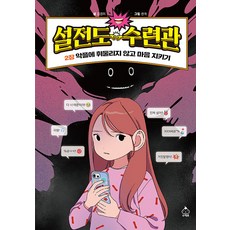 Chucreambook 舌戰道修練館： 不受惡評影響 守護內心 (精裝), 雪田島訓練中心