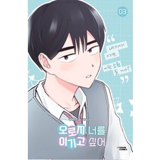 오로지 너를 이기고 싶어 3, 다산코믹스