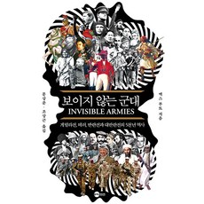 보이지 않는 군대 : 게릴라전 테러 반란전과 대반란전의 5천년 역사 - KODEF 안보총서 117, 플래닛미디어, 맥스 부트