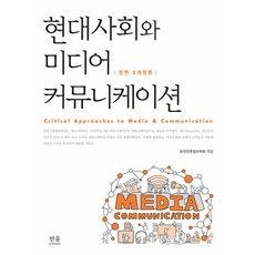 HanulAcademy 現代社會與媒體溝通 (第3次全面修訂版), 韓國言論情報學會