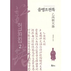 BOGOSA 許筠全集 2 ： 乙丙朝天錄 (精裝), 沈慶昊