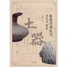 Seogyeongmunhwasa 統一新羅陶器編年與活用 (精裝), 李東憲