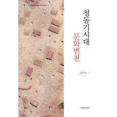 Seogyeongmunhwasa 青銅器時代文化變遷 - 蔚山文化財研究院學術叢書 4 (精裝), 金賢植