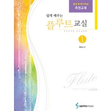 쉽게 배우는 플루트 교실 1, 삼호뮤직(삼호출판사), 정효숙