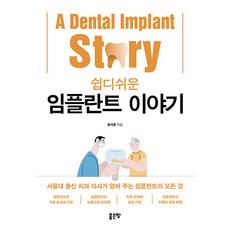 쉽디쉬운 임플란트 이야기, 좋은땅, 문석준