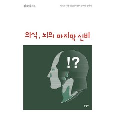 의식 뇌의 마지막 신비:의식은 뇌의 산물인가 신이 부여한 것인가, 한길사, 김재익