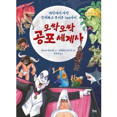 오싹오싹 공포 세계사 : 세상에서 가장 끔찍하고 무서운 100가지, 북멘토