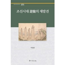 朝鮮時代遊覽的再發現, 李相均, 京仁文化社