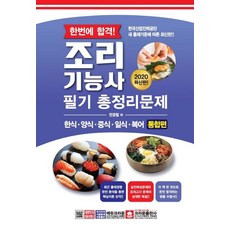 한번에 합격!조리기능사 필기 총정리문제(2020)(8절):한식ㆍ양식ㆍ중식ㆍ일식ㆍ복어 통합편, 크라운출판사