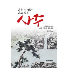 믿을 수 없는 사주 믿고 싶은 사주 : 김두규 교수의 ‘사주(四柱) 인문학’ 백문백답, 홀리데이북스