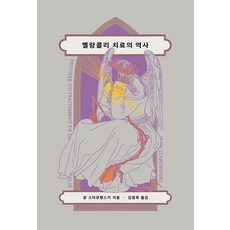 Itta 憂鬱治療史 - 尺度與構成 2, 尚·斯塔羅賓斯基