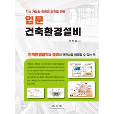 KWANGMOONKAG 入門建築環境設備： 為了永續的綠建築, 朴贊弼