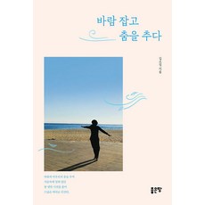 바람 잡고 춤을 추다, 좋은땅, 김소정