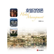 호텔경영론, 백산출판, 김용순