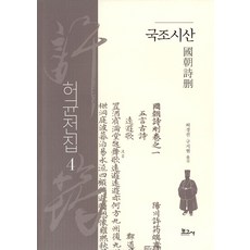 [記者]許筠全集4：國民思散（良將）, 許景珍 具智賢, 寶庫社