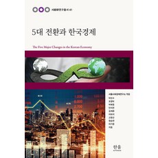 HanulAcademy 五大轉型與韓國經濟 - 首經研研究叢書 41, 朴敏秀 趙英卓 朴復營 安智妍 金桂煥 李泰錫 高永善 元勝淵 李基榮