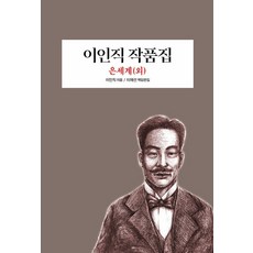 이인직 작품집 : 은세계 (외), 범우