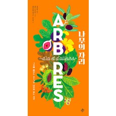 JINOPRESS 樹的所在： 閱讀佇立於此的37棵樹木的時光 - 近距離自然圖鑑系列 (精裝), 艾曼紐-凱西爾-勒普蒂