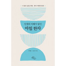 HaneulArae 晨間漢字： 蘊含人生智慧, 天下, 安在允 金高雲