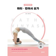 중급자를 위한 하타 빈야사 요가 - 요가 시리즈, 플레이북, 김연진 박윤지