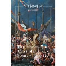 Chaekgwahamkke 亞克興戰役 ： 創造羅馬帝國的戰爭, 貝利·史特勞斯