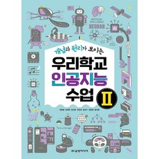 Samyangmedia 我們學校的人工智慧課程 2 ： 看得見的概念與原理