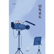 단독보도, 생각나눔, 이욱