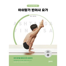 PLAYBOOK 給中高級者的阿斯坦加串聯瑜伽 - 瑜伽系列, 金妍珍 朴允智